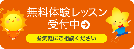 無料体験レッスン受付中